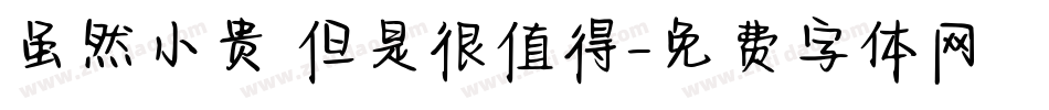 虽然小贵 但是很值得字体转换